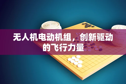 无人机电动机组，创新驱动的飞行力量