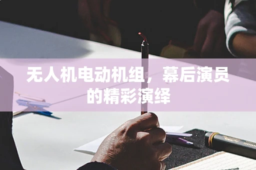 无人机电动机组，幕后演员的精彩演绎