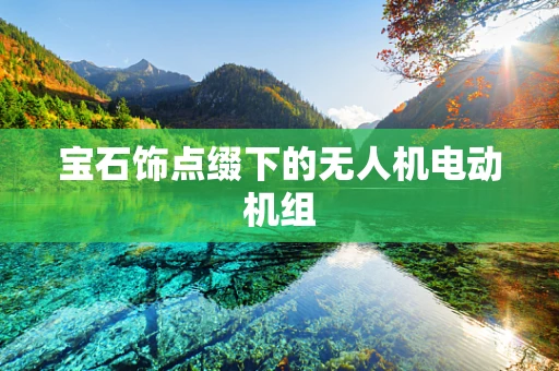 宝石饰点缀下的无人机电动机组
