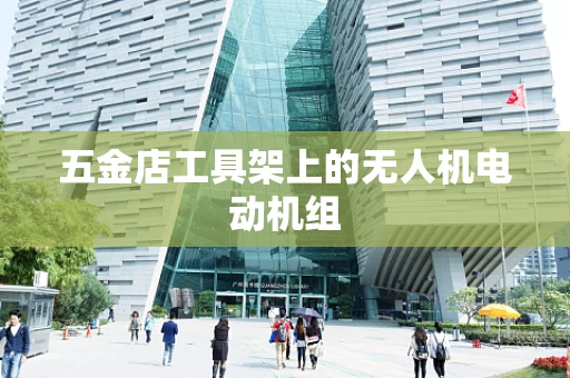 五金店工具架上的无人机电动机组