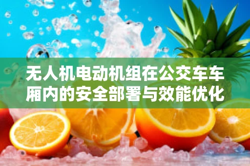 无人机电动机组在公交车车厢内的安全部署与效能优化