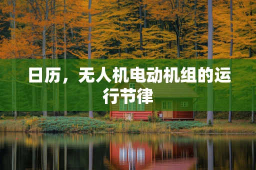 日历，无人机电动机组的运行节律