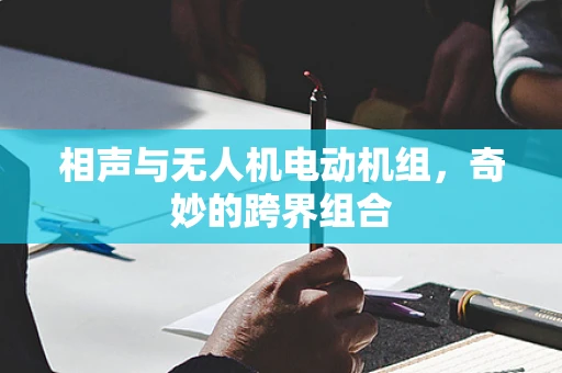 相声与无人机电动机组，奇妙的跨界组合