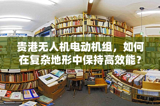 贵港无人机电动机组，如何在复杂地形中保持高效能？