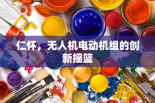 仁怀，无人机电动机组的创新摇篮