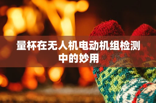 量杯在无人机电动机组检测中的妙用