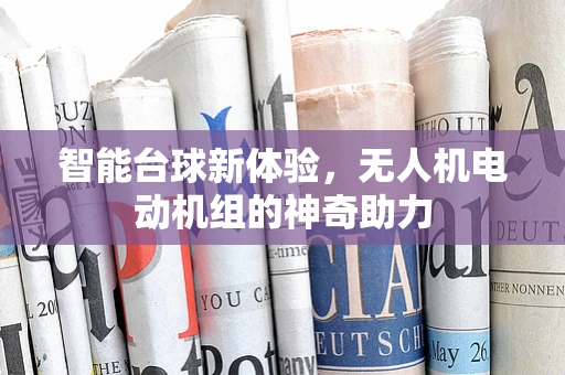 智能台球新体验，无人机电动机组的神奇助力
