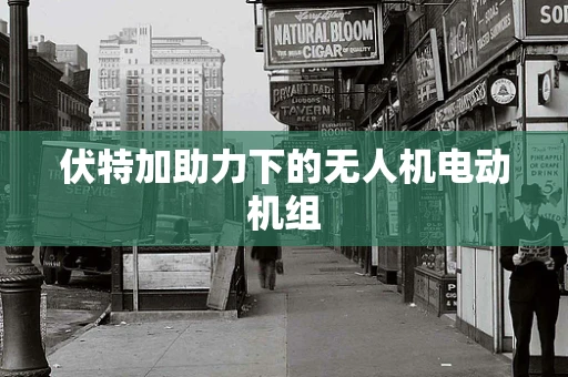 伏特加助力下的无人机电动机组