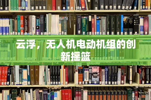 云浮，无人机电动机组的创新摇篮