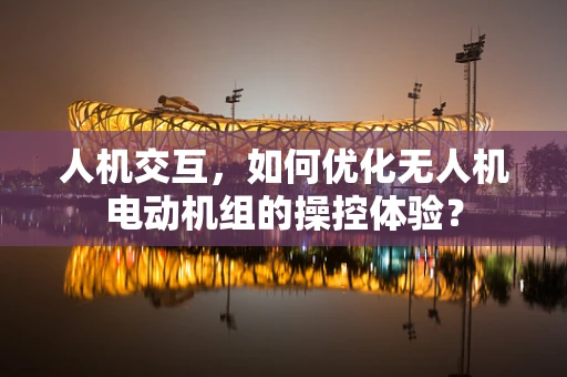 人机交互，如何优化无人机电动机组的操控体验？