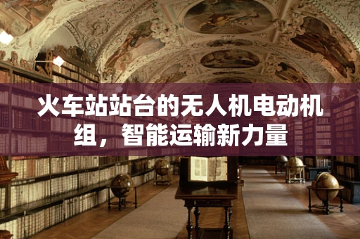 火车站站台的无人机电动机组，智能运输新力量