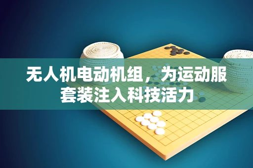 无人机电动机组，为运动服套装注入科技活力