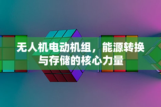 无人机电动机组，能源转换与存储的核心力量