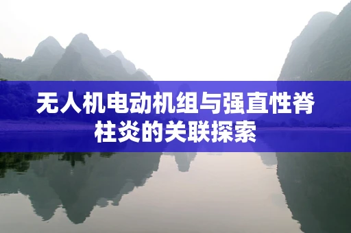 无人机电动机组与强直性脊柱炎的关联探索