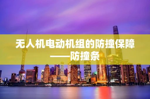 无人机电动机组的防撞保障——防撞条